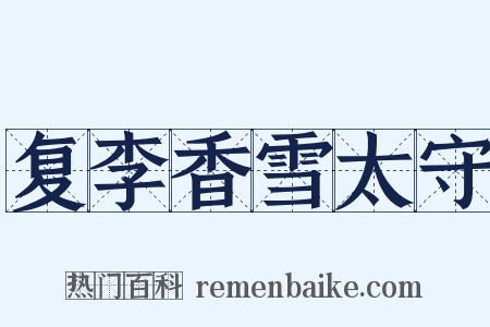 复李香雪太守是什么意思的图片